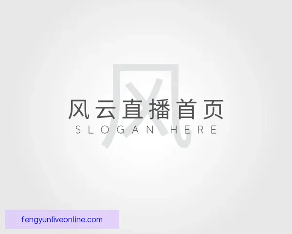关于风云直播首页